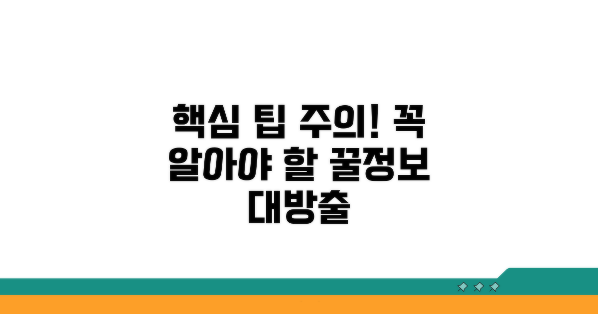 주의사항과 꼭 알아야 할 팁