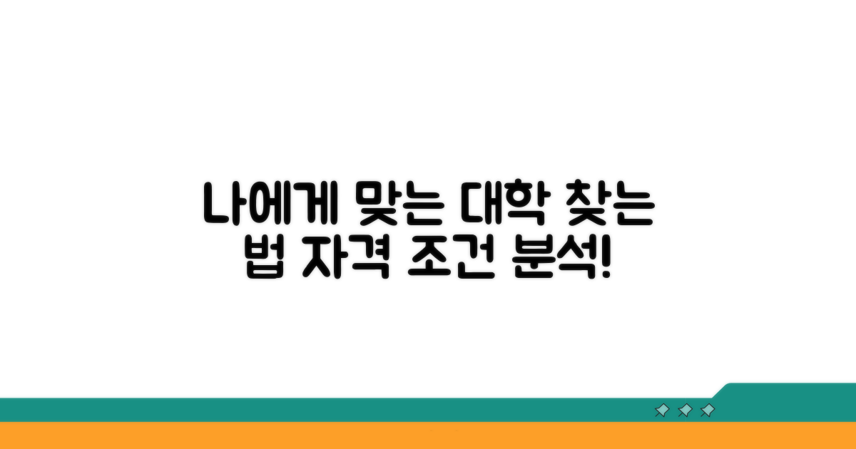 나에게 맞는 대학, 자격 조건 분석