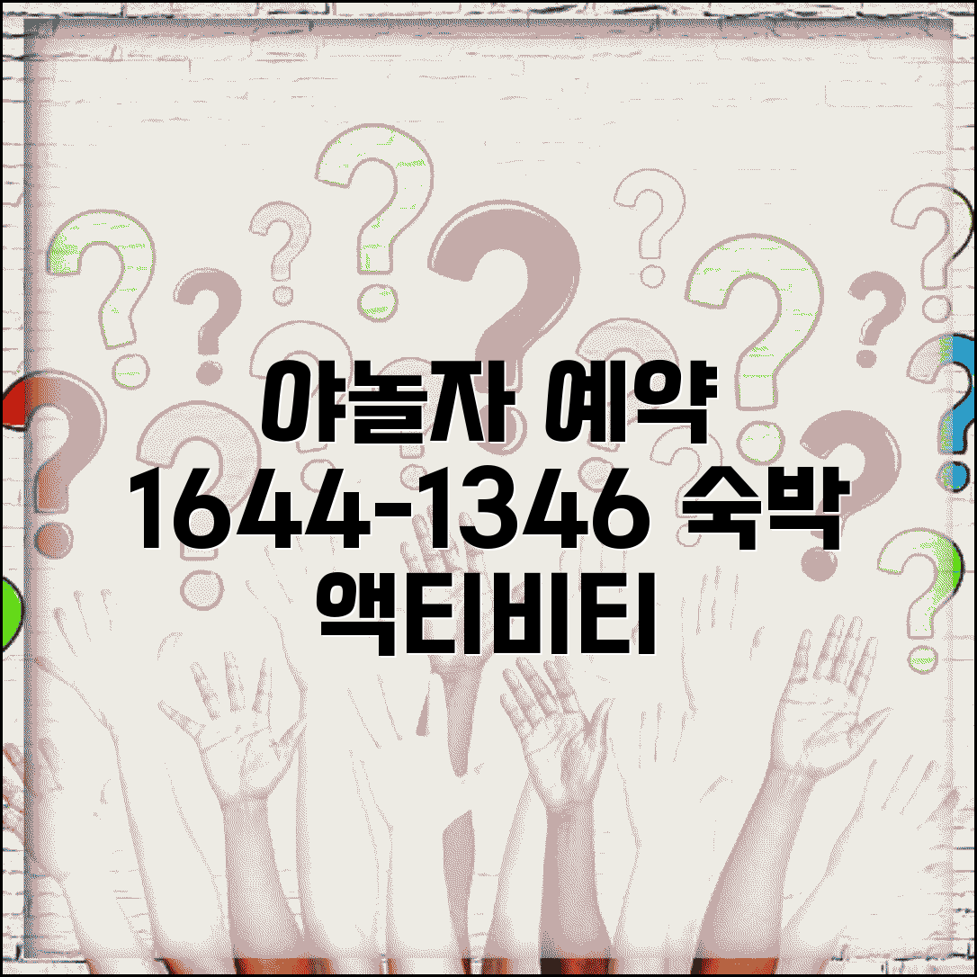 야놀자 예약 전화번호 1644-1346 | 국내 숙박 예약과 레저 액티비티 할인 상품