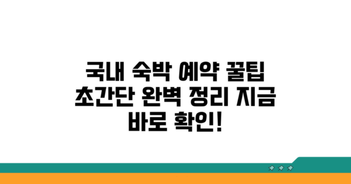 국내 숙박 예약 방법 완벽 정리