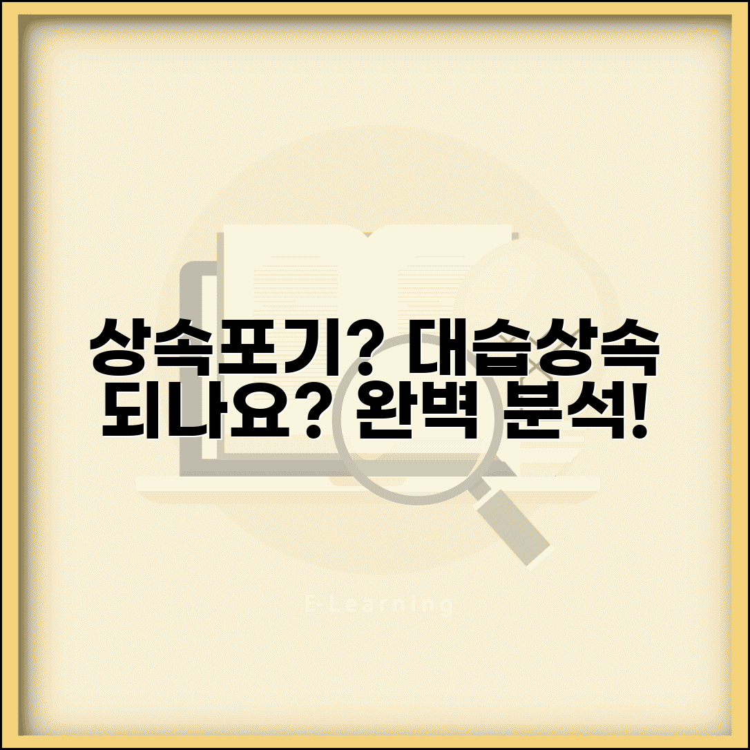 상속포기 대습상속 영향 효과 | 상속포기 시 대습상속 완벽 분석