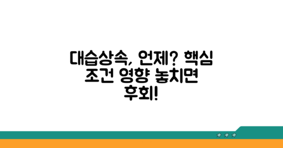 대습상속 영향과 발생 조건