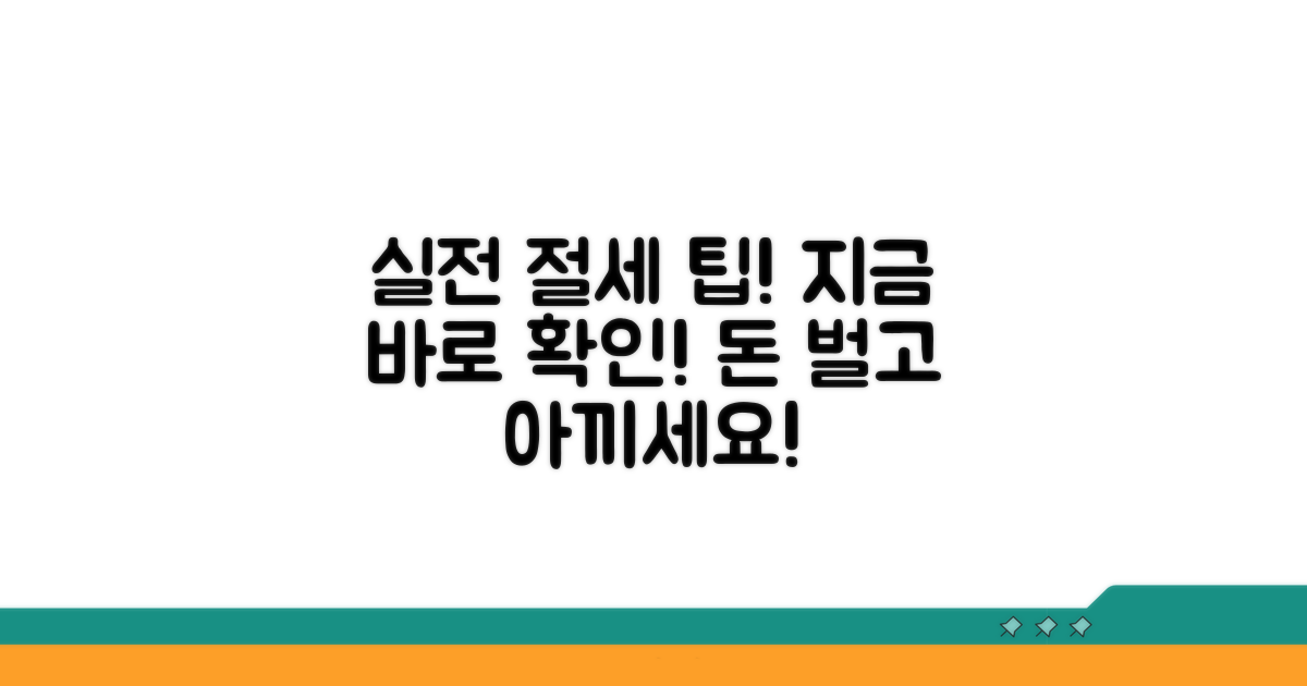 실전 사례와 절세 팁