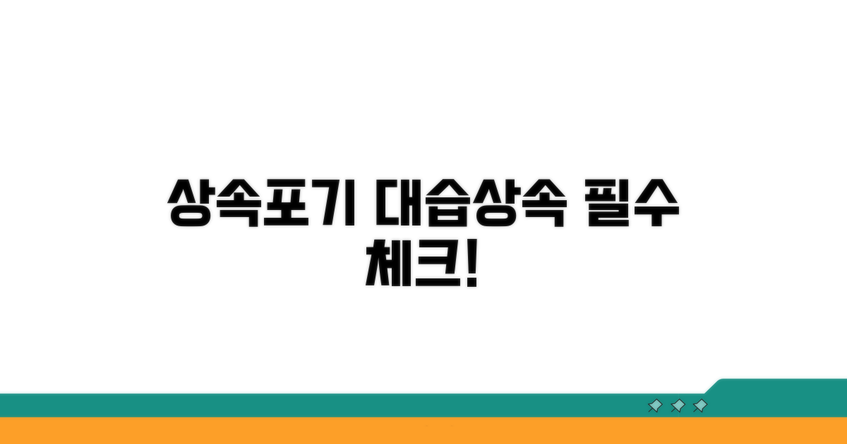 상속포기 시 대습상속 핵심