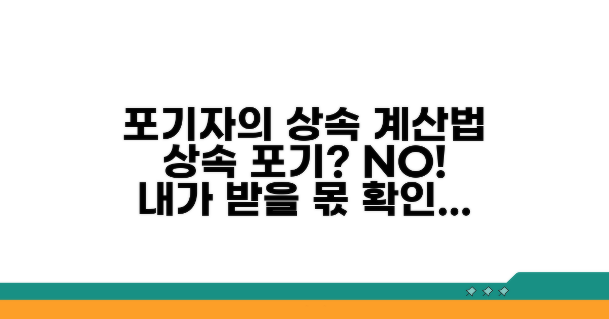 포기자의 대습상속 계산법