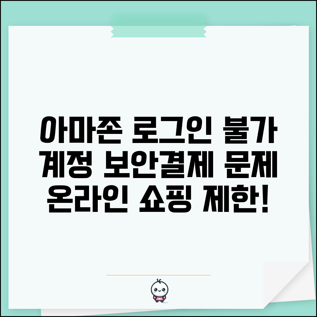 아마존 로그인 불가 쇼핑 | Amazon 계정 보안 검토나 결제 문제로 온라인 쇼핑 제한
