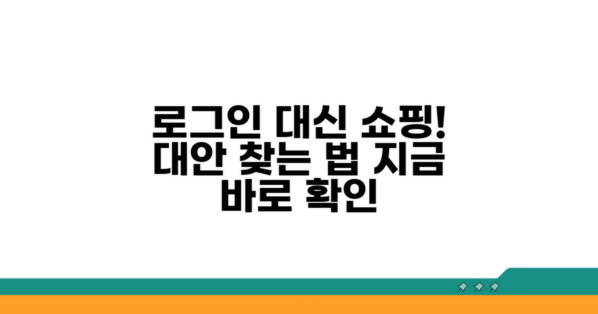 로그인 불가 쇼핑 대안 찾기