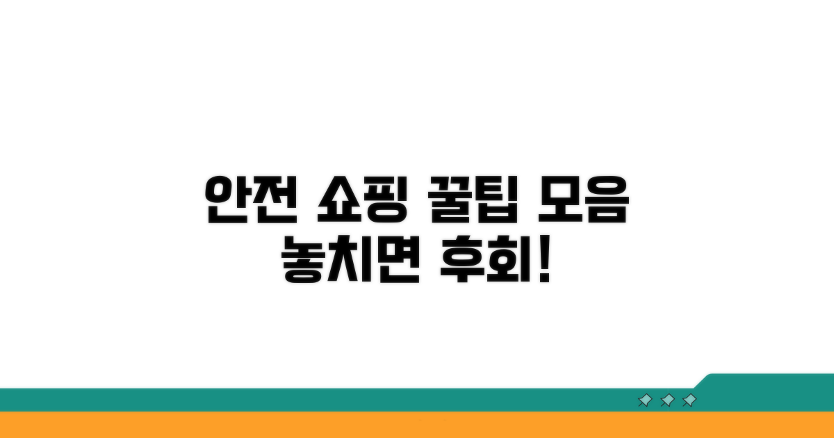 안전한 쇼핑을 위한 팁