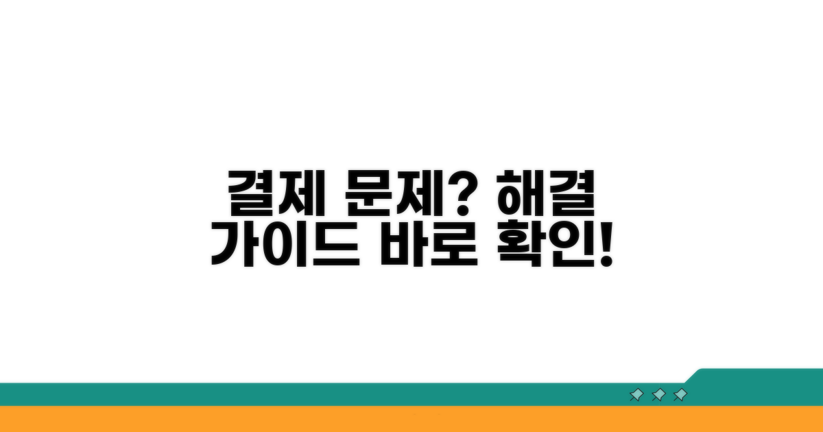 결제 문제 시 대처 가이드