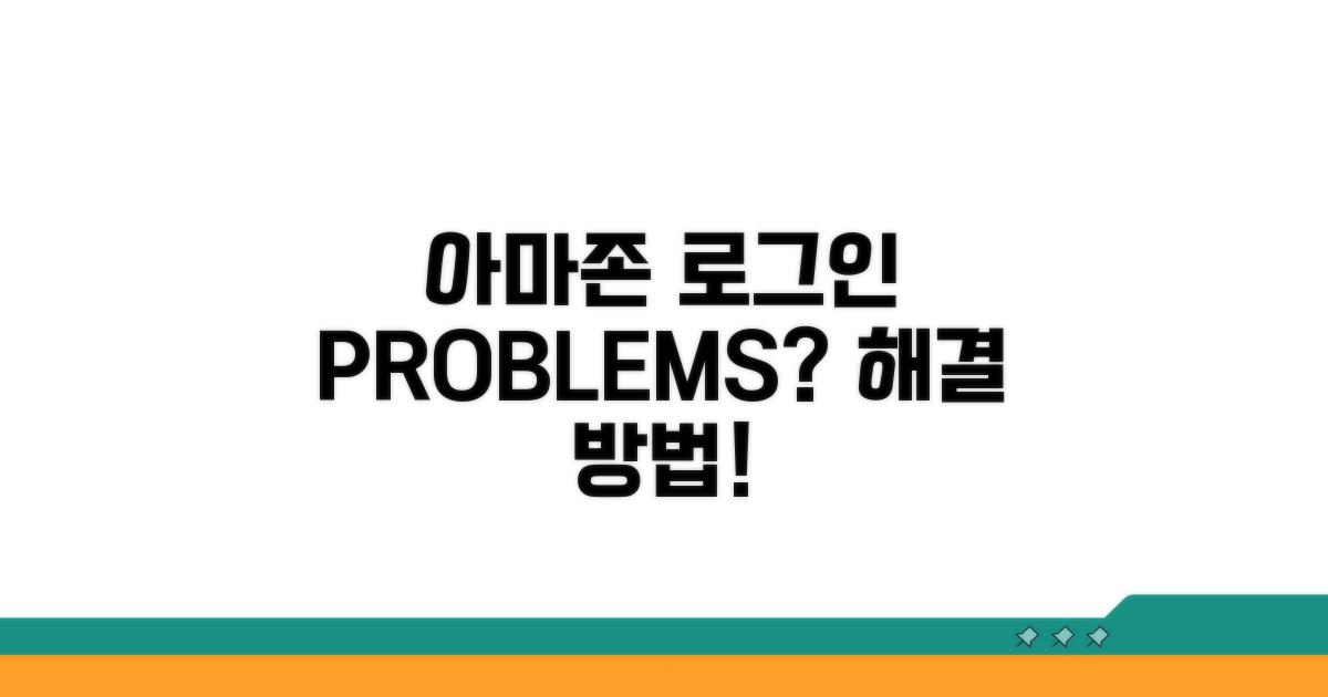 아마존 로그인 문제 원인 분석