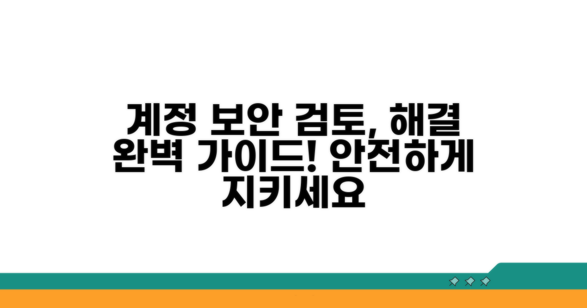 계정 보안 검토 해결 방법