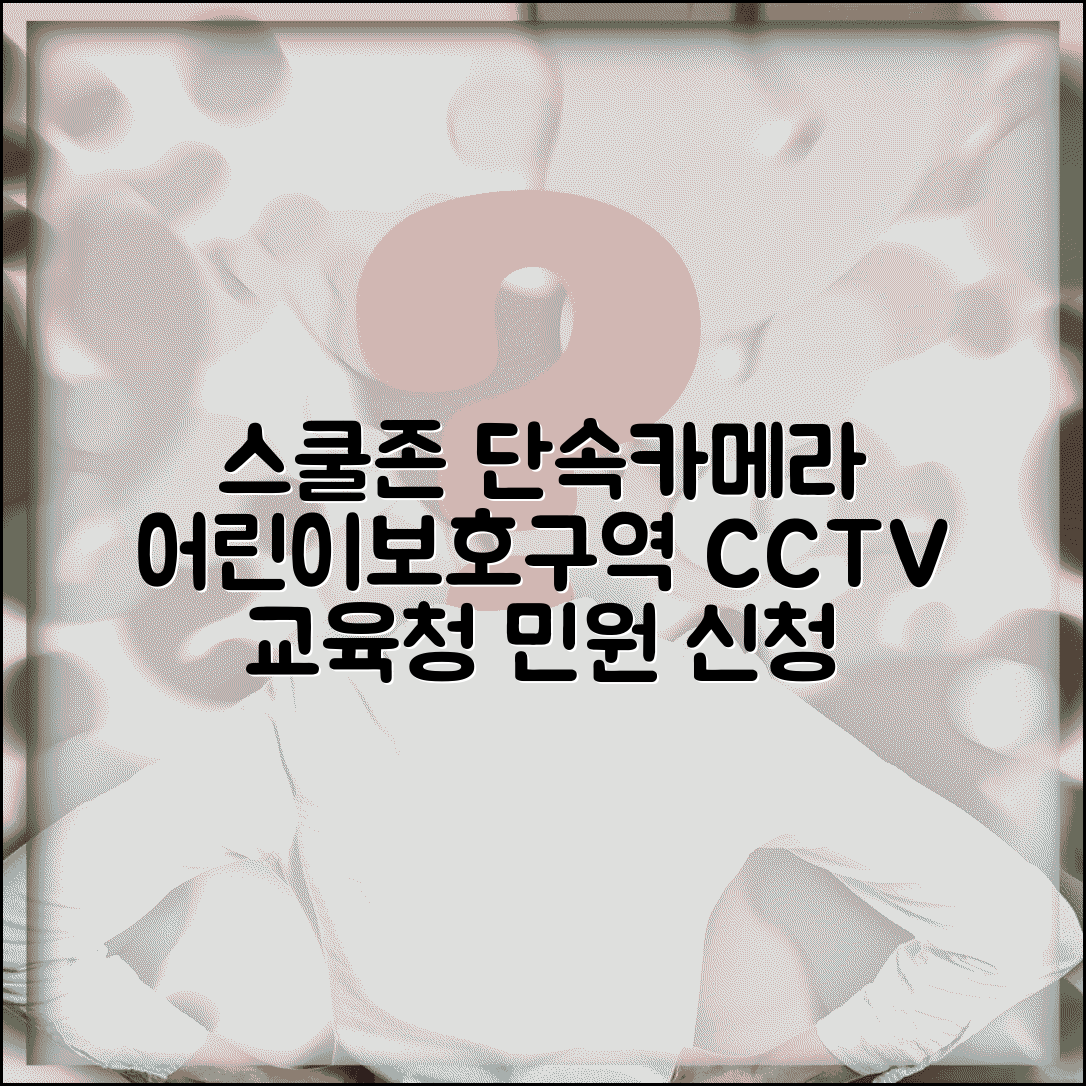 스쿨존 단속카메라 요구 | 어린이보호구역 단속카메라 설치 교육청 민원 신청