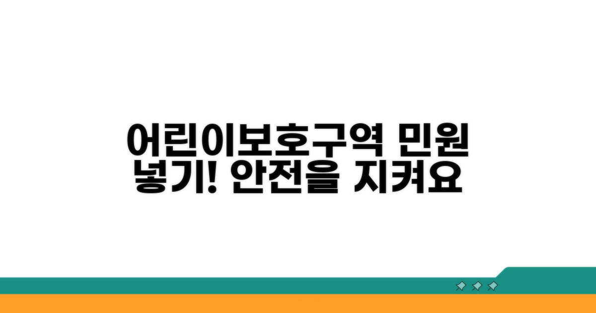 어린이보호구역 필요성 민원 넣기