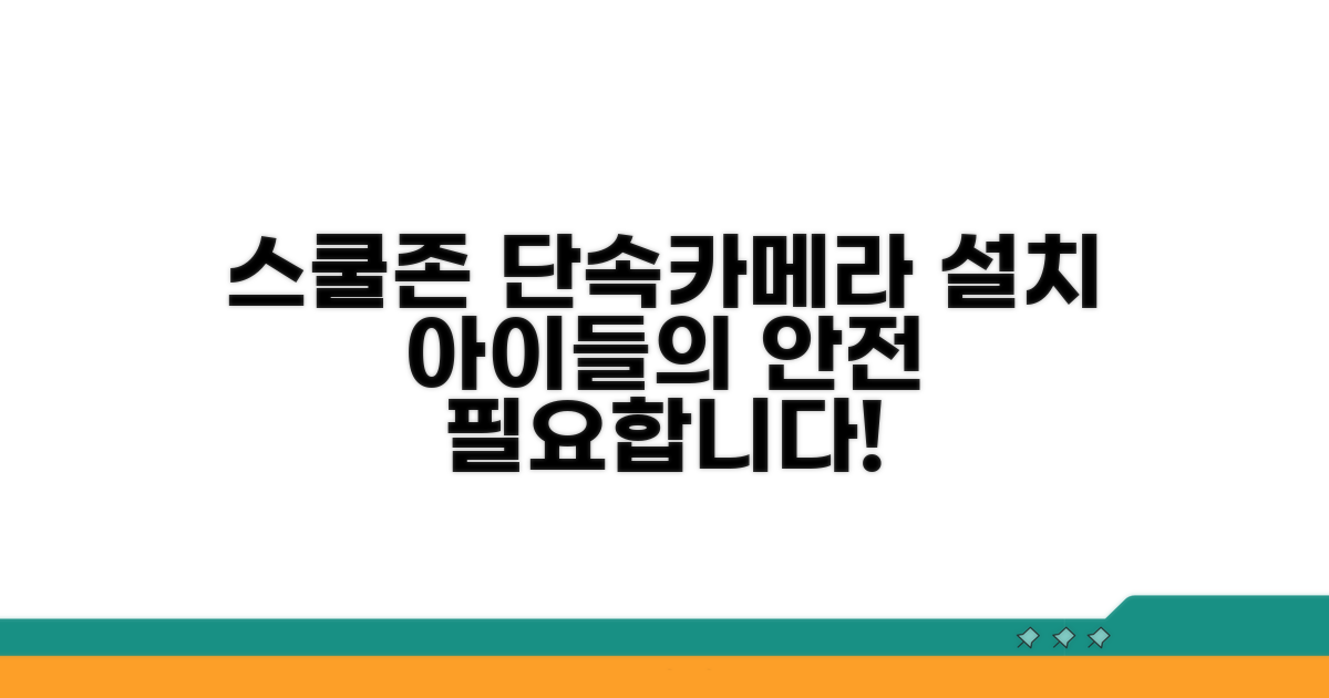 스쿨존 단속카메라 설치 요구하기