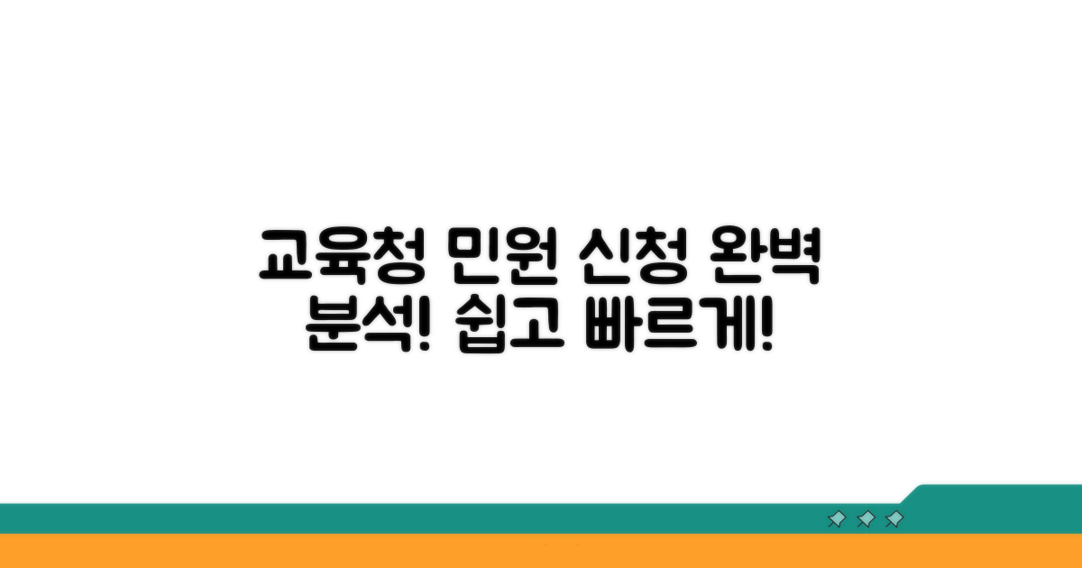 교육청 민원 신청 절차 완벽 분석