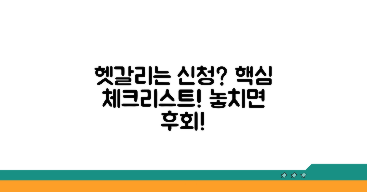 헷갈리는 신청 전 체크리스트