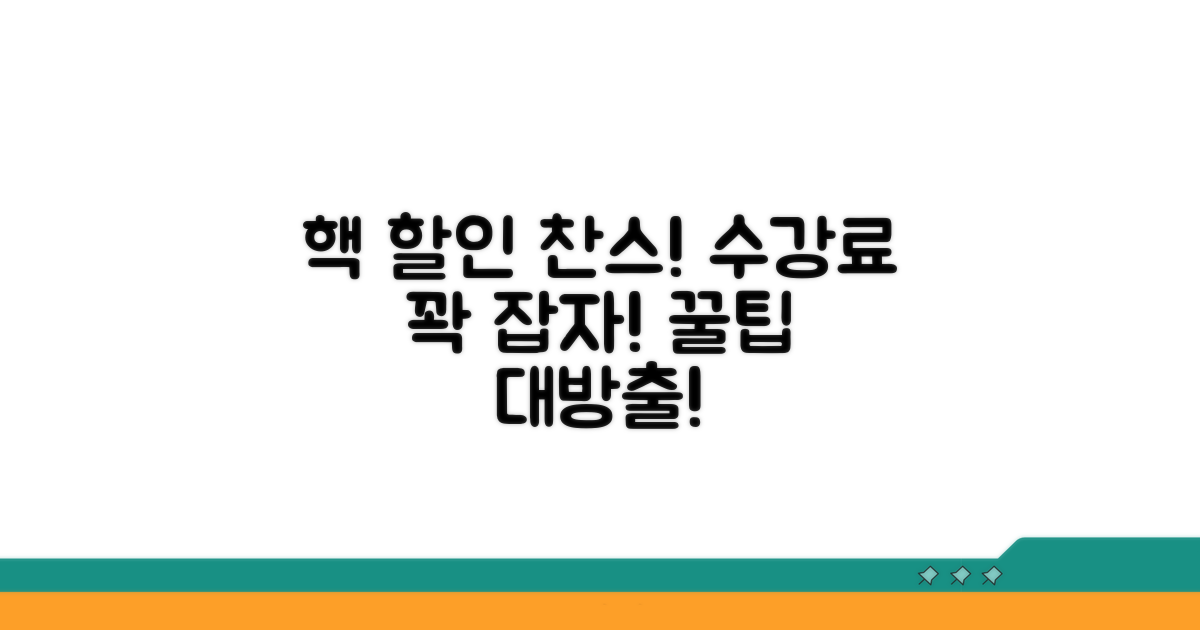 할인 혜택 받고 수강료 절약법