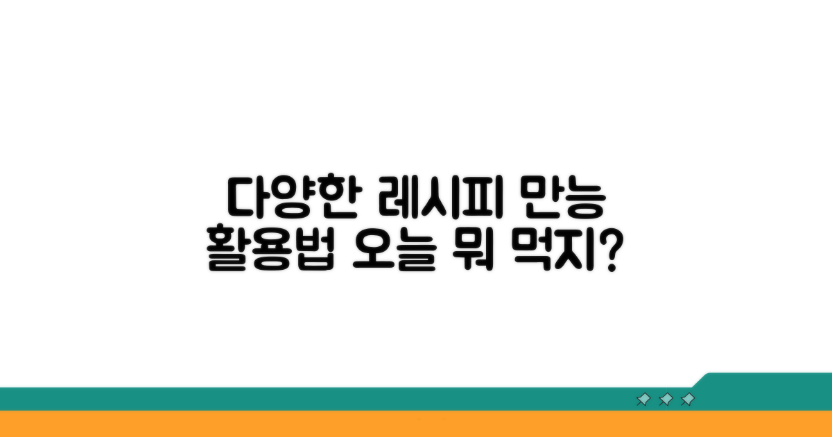 다양하게 활용하는 레시피