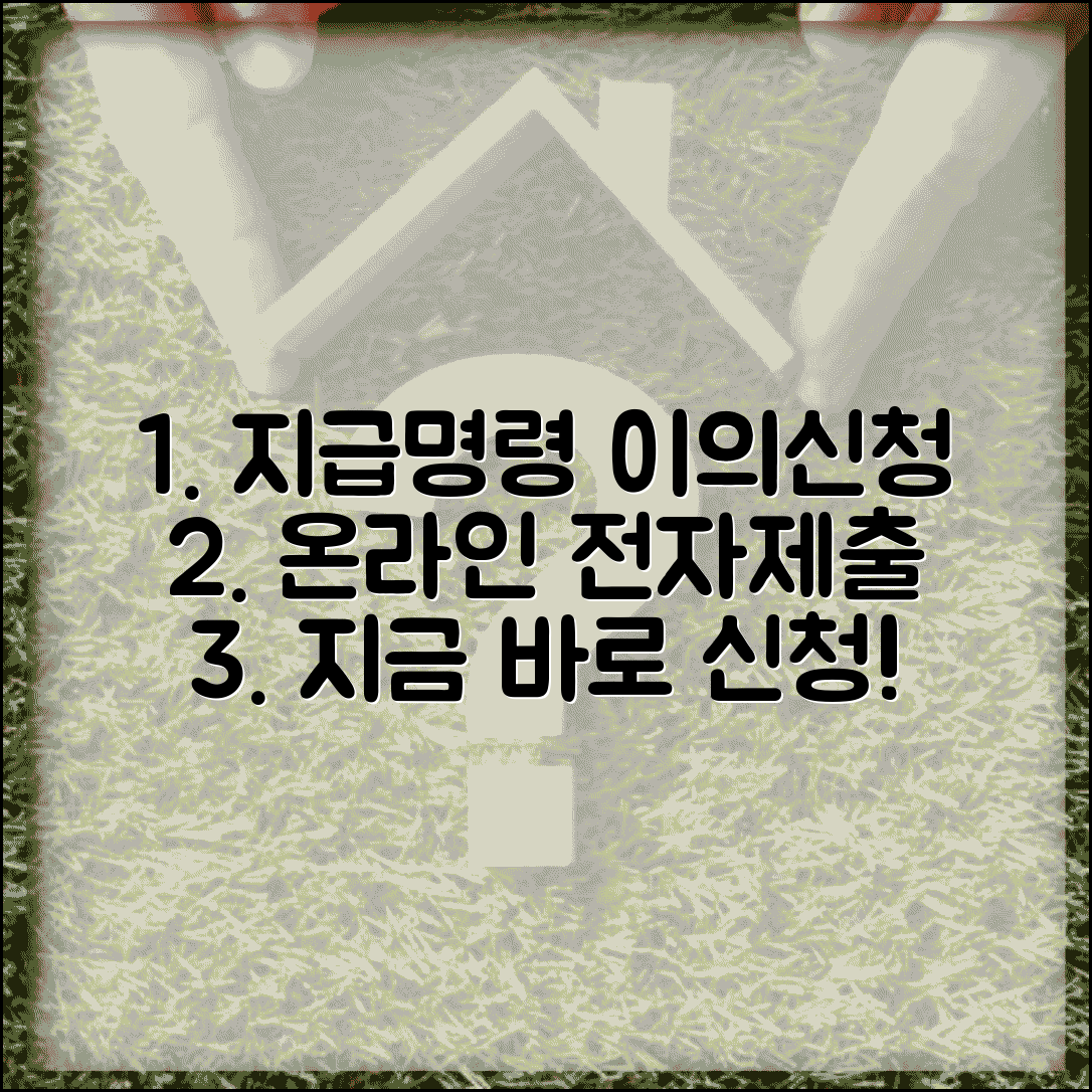 지급명령 이의신청서 전자제출 | 온라인 지급명령 이의신청 방법