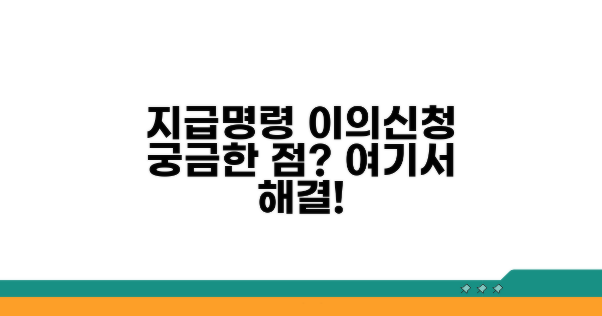 지급명령 이의신청서, 무엇부터?