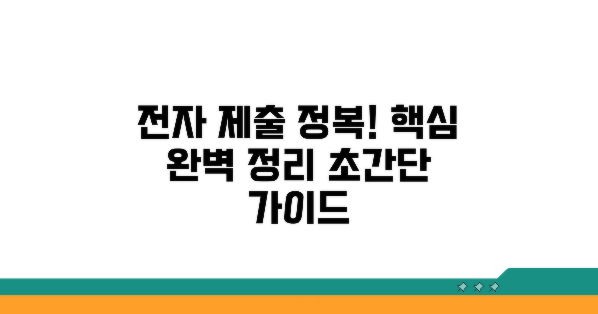 전자 제출 절차 완전 정복