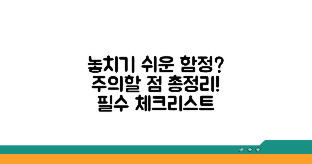 주의할 점과 놓치기 쉬운 부분