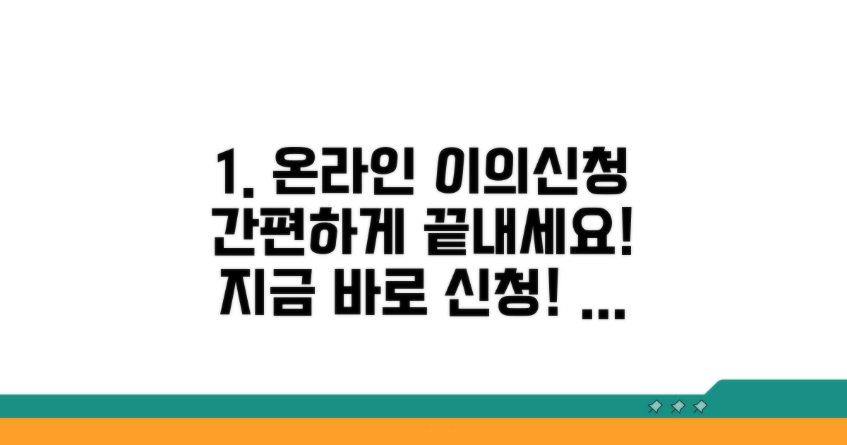 온라인으로 간편하게 이의신청하기