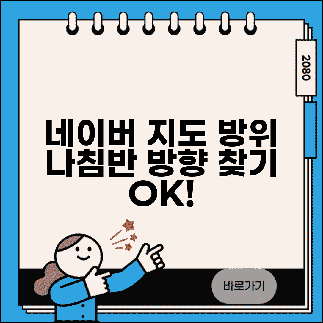 네이버 지도 방위 나침반 기능 | 현재 위치에서 방향 확인하고 목적지까지 정확한 방향 찾기