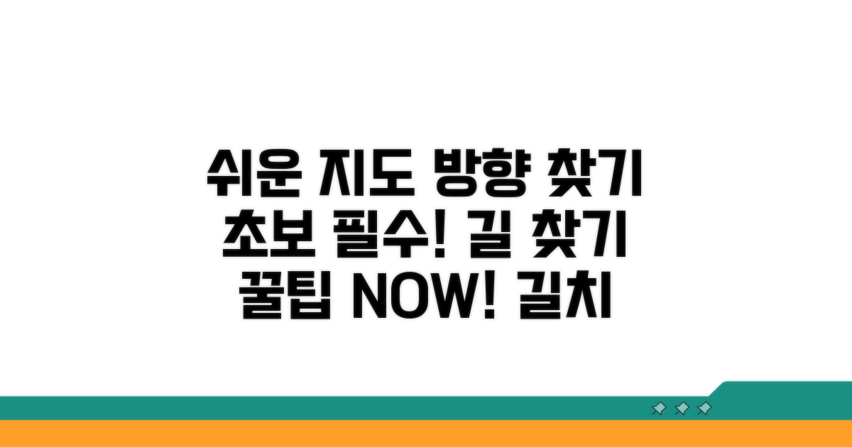 초보자도 쉬운 지도 방향 찾기