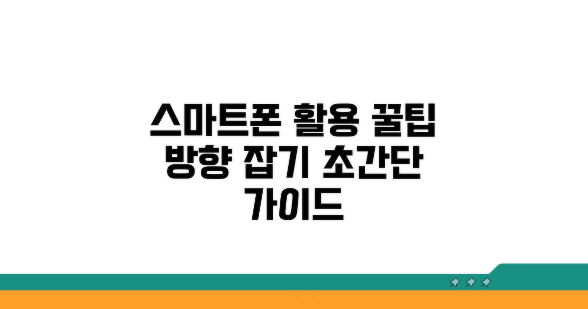 스마트폰 활용 방향 찾기 꿀팁