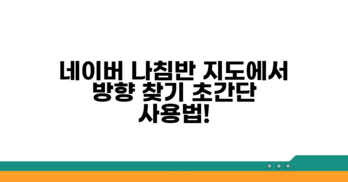 네이버 지도 나침반 기능 알아보기
