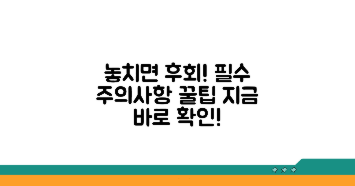 놓치면 안 될 주의사항과 팁