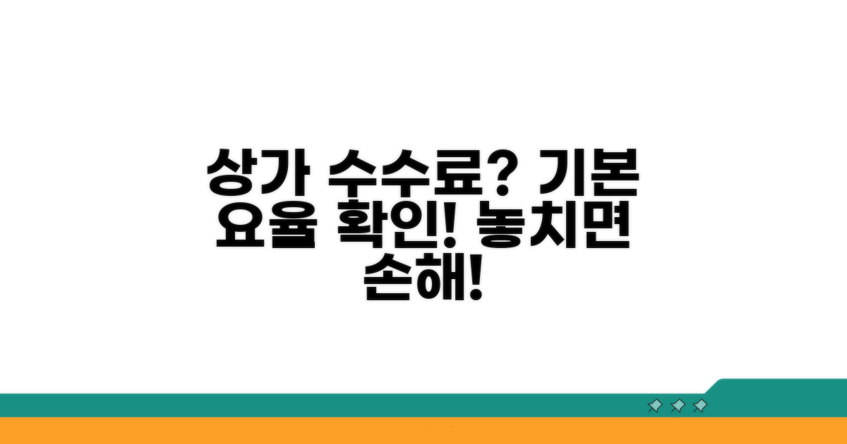 상가 중개수수료, 기본 요율 확인