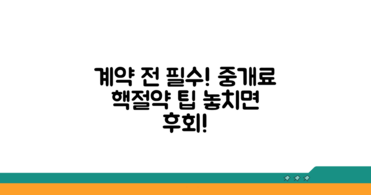계약 전 확인 필수, 중개료 절약 팁