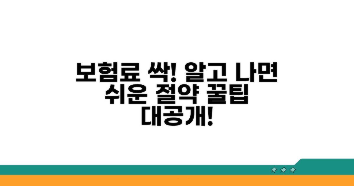 보험료 부담 줄이는 꿀팁