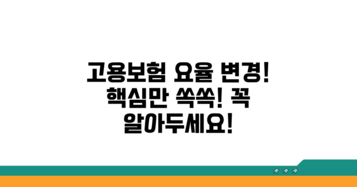 고용보험 요율 변경 핵심 정보