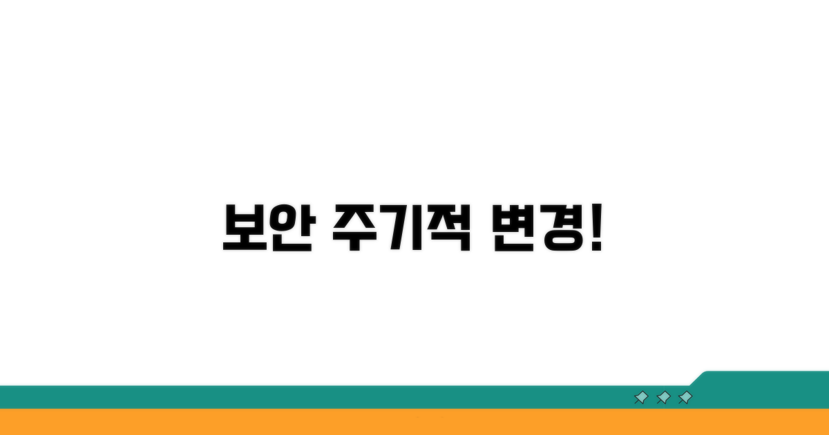 주기적인 변경으로 보안 유지하기