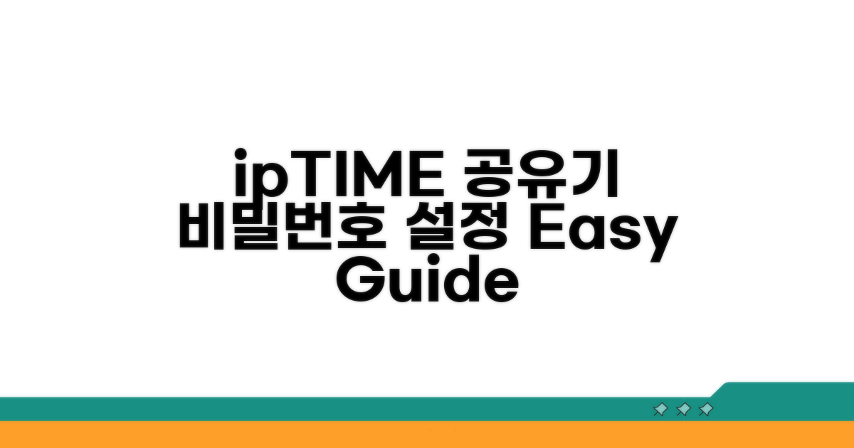 ipTIME 공유기 비밀번호 설정 방법