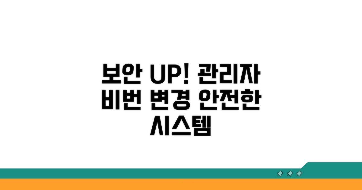 관리자 비밀번호 변경으로 보안 강화