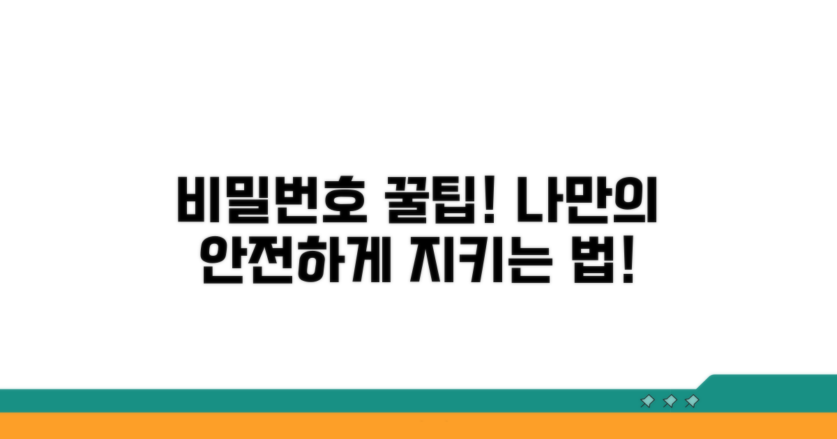 안전한 비밀번호 설정 꿀팁