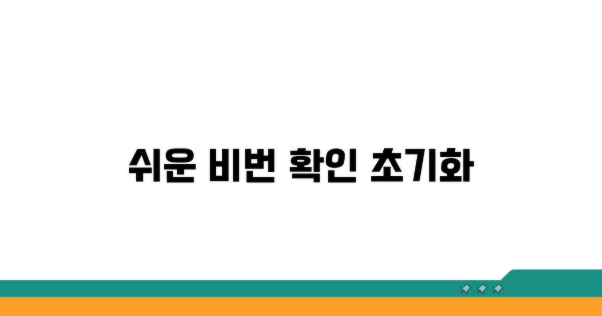 기본 비밀번호 확인 및 초기화 안내