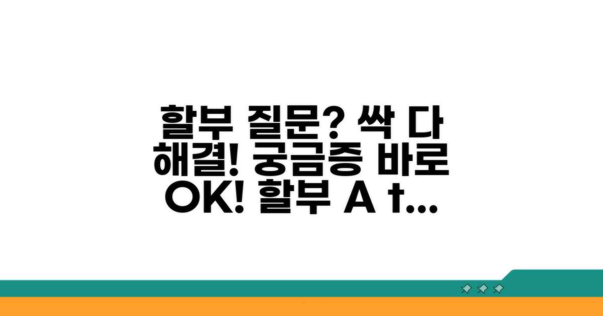 할부 결제 관련 질문 해결