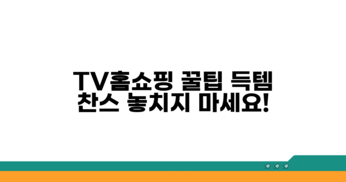 TV홈쇼핑 이용 꿀팁
