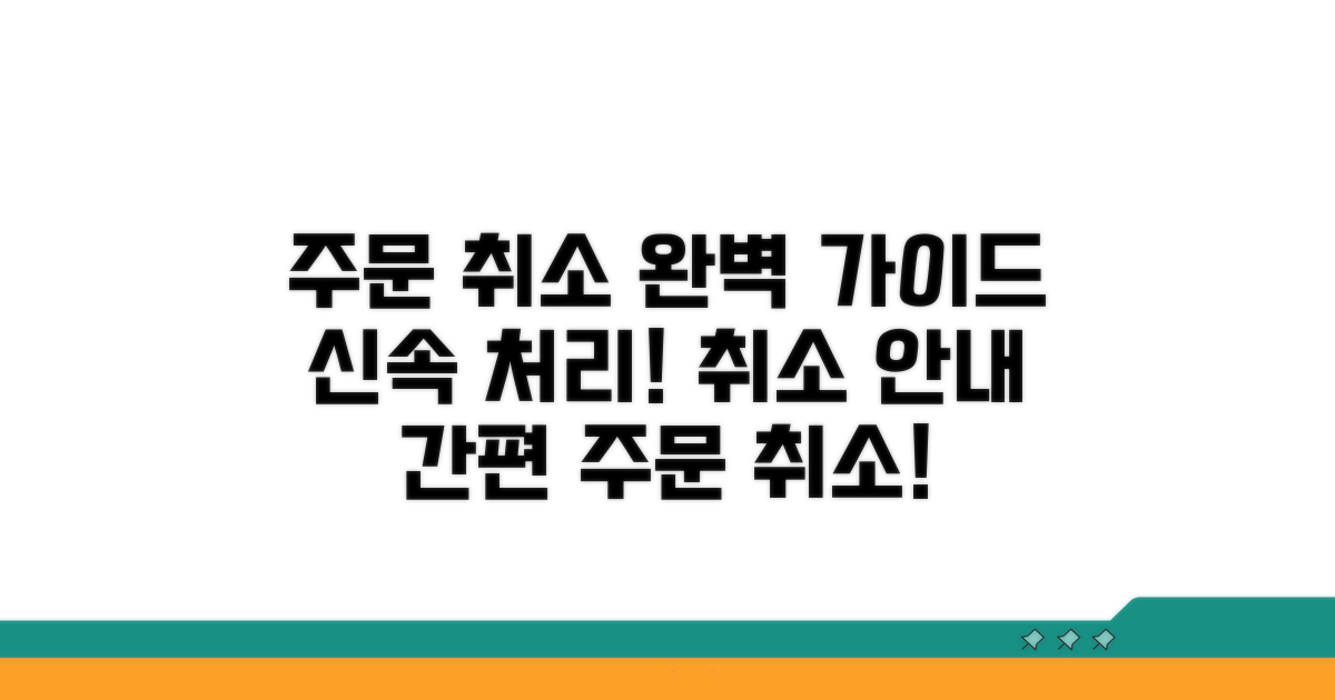 주문 취소 문의 상세 안내