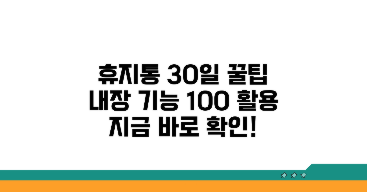내장 휴지통 기능 30일 활용법