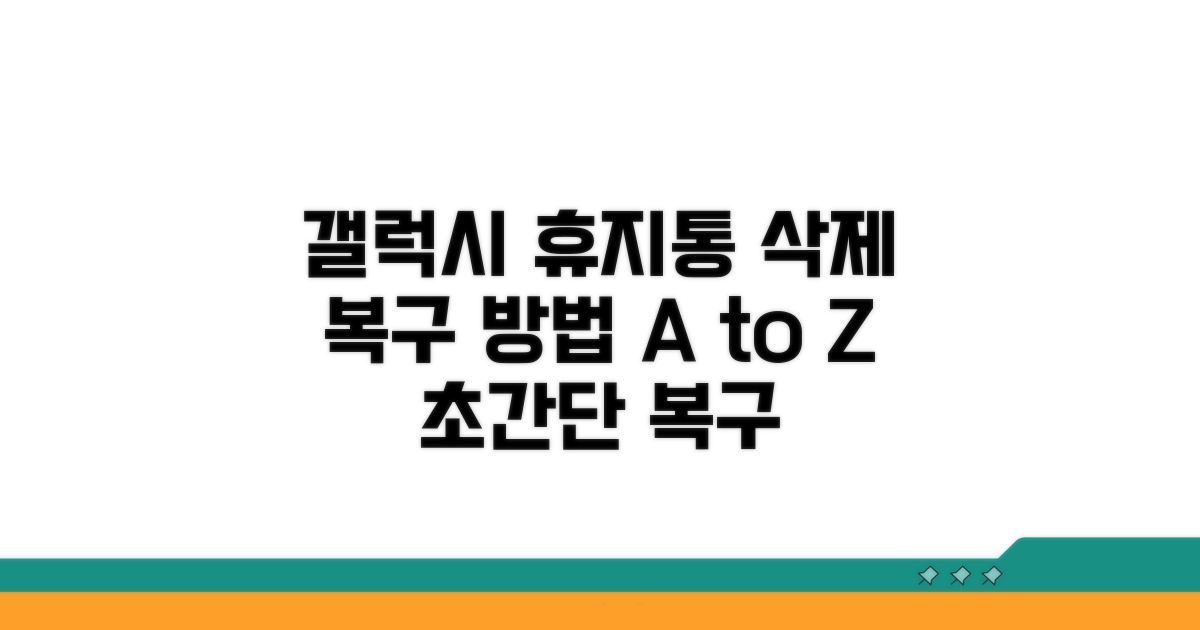 갤럭시 휴지통 삭제 복구 방법