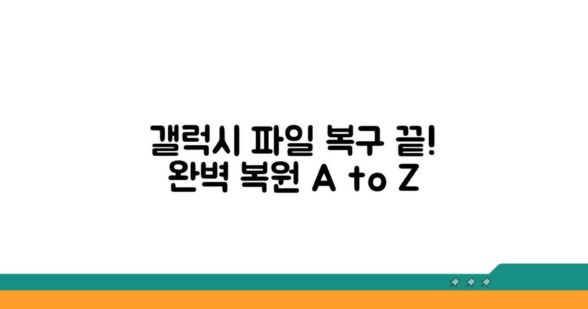 갤럭시 파일 완전 복원 가이드