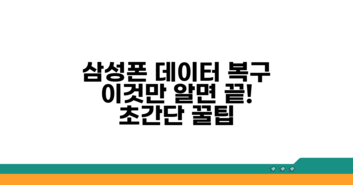 삼성폰 데이터 복구 꿀팁