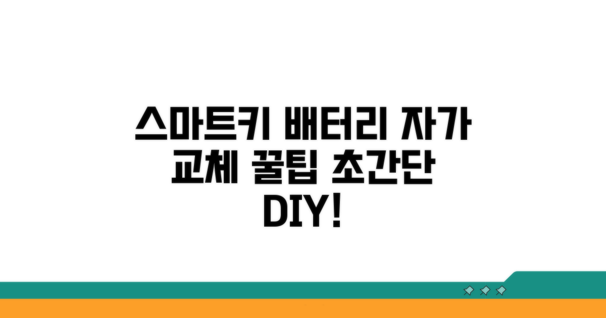 간단하게 스마트키 배터리 교체하기