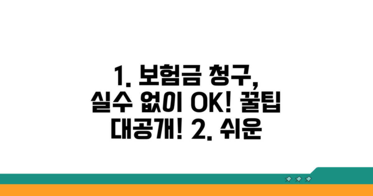 실수 없는 보험금 청구 작성 꿀팁